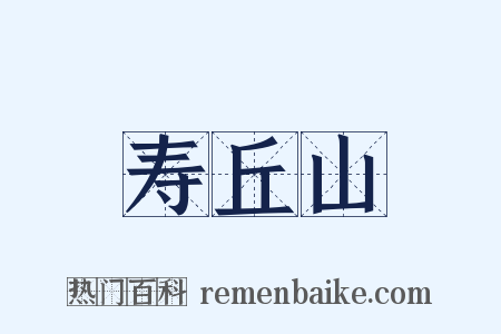 寿丘山是什么意思的图片